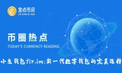 小鬼钱包fir.im：新一代数字钱包的完美选择
