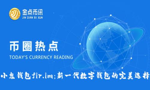 小鬼钱包fir.im：新一代数字钱包的完美选择