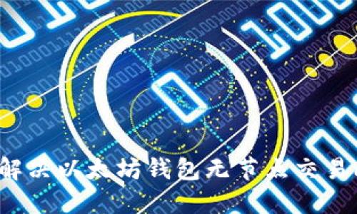 如何解决以太坊钱包无节点交易问题？