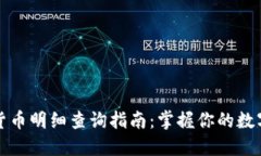 数字货币明细查询指南：掌握你的数字资产
