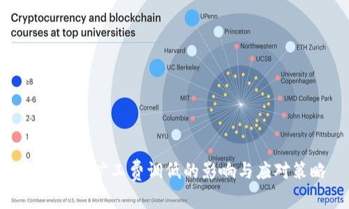 Tokenim旷工费调低的影响与应对策略