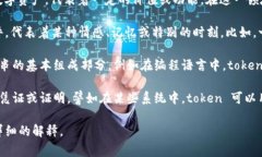 ＂Token＂ 是一个英语词，具有多种含义。最常见