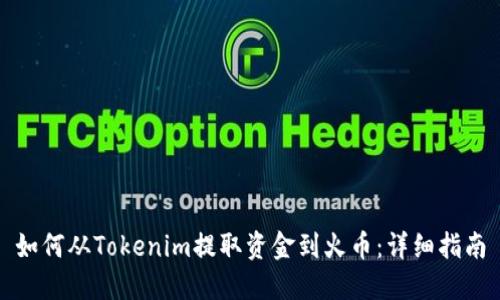 如何从Tokenim提取资金到火币：详细指南