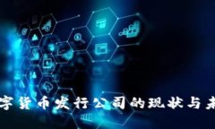 国内数字货币发行公司的现状与未来发展