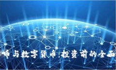 比特币与数字货币：投资前的全面指南