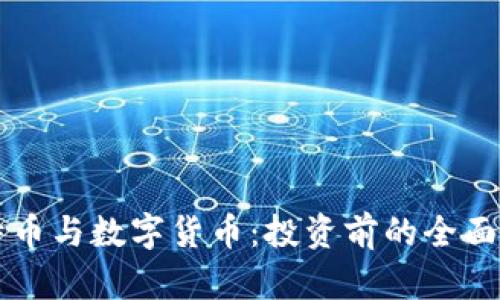 比特币与数字货币：投资前的全面指南
