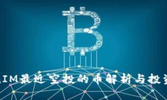 TokenIM最近空投的币解析与投资策略