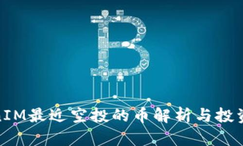 TokenIM最近空投的币解析与投资策略