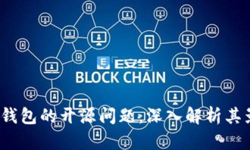 Tokentokenim钱包的开源问题：深入解析其影响与未来发展