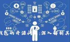 Tokentokenim钱包的开源问题：深入解析其影响与未
