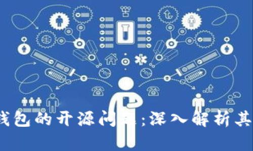 Tokentokenim钱包的开源问题：深入解析其影响与未来发展
