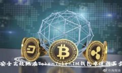 如何安全高效地在TokenTokenIM钱包中进行买卖交易