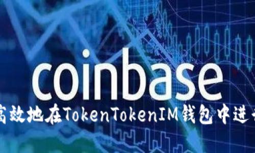 如何安全高效地在TokenTokenIM钱包中进行买卖交易
