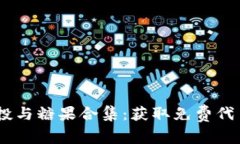 Tokenim 空投与糖果合集：获取免费代币的最佳指南