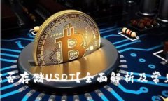 Tokenim能否存储USDT？全面解析及常见问题解答