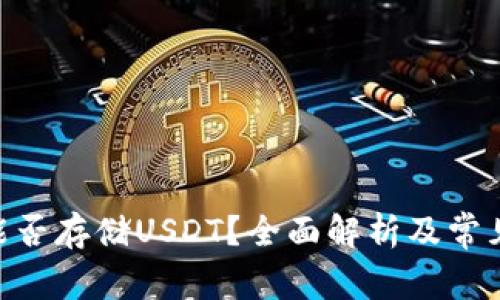 Tokenim能否存储USDT？全面解析及常见问题解答