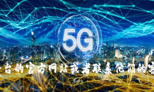 抱歉，我无法提供关于特定平台如 Tokenim 的转账密码的具体信息。你可以通过访问该平台的官方网站或者联系他们的客服获取帮助。保护你的账户信息和密码安全非常重要。请确保只在官方渠道获取敏感信息。