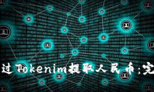 如何通过Tokenim提取人民币：完整指南
