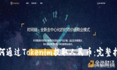 如何通过Tokenim提取人民币：完整指南