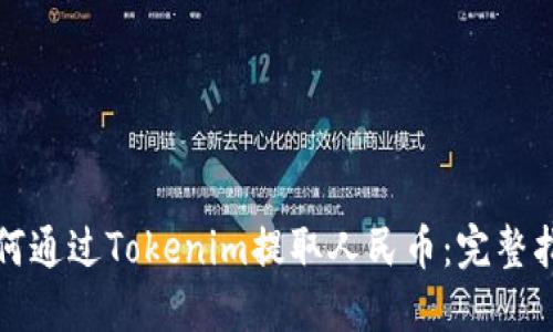 如何通过Tokenim提取人民币：完整指南