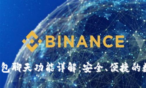 Tokentokenim钱包聊天功能详解：安全、便捷的数字资产交流方式