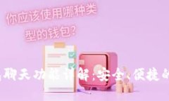 Tokentokenim钱包聊天功能详解：安全、便捷的数字