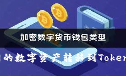 如何将火币网的数字资产转移到Tokenim 钱包指南