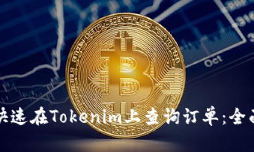 如何快速在Tokenim上查询订单：全面指南