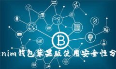 官网下载Tokenim钱包苹果版使用安全性分析及实操