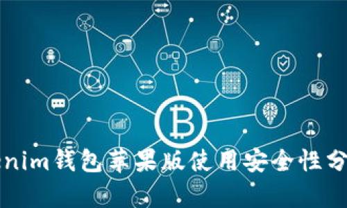 官网下载Tokenim钱包苹果版使用安全性分析及实操指南