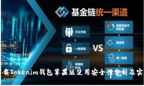 官网下载Tokenim钱包苹果版使用安全性分析及实操指南