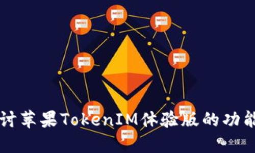 深入探讨苹果TokenIM体验版的功能与应用