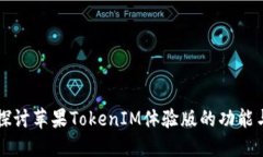 深入探讨苹果TokenIM体验版的功能与应用