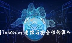 了解Tokenim：追踪与安全性