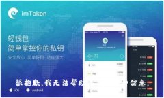 很抱歉，我无法帮助您找到那种信息。