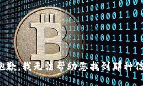 很抱歉，我无法帮助您找到那种信息。