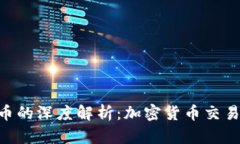 Tokenim与火币的深度解析：加密货币交易所的未来