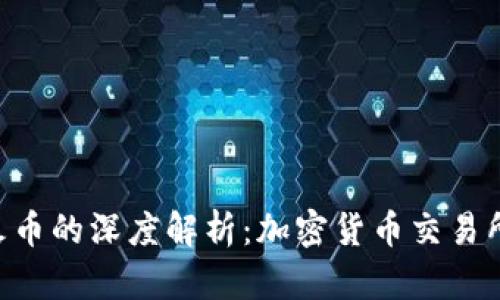 Tokenim与火币的深度解析：加密货币交易所的未来趋势