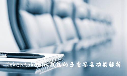 Tokentokenim钱包的多重签名功能解析