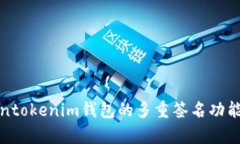 Tokentokenim钱包的多重签名功能解析