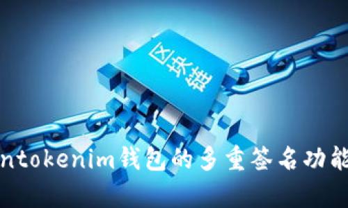 Tokentokenim钱包的多重签名功能解析