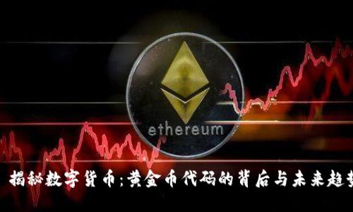 : 揭秘数字货币：黄金币代码的背后与未来趋势