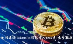 如何通过Tokenim钱包冲入EOS币：完整指南