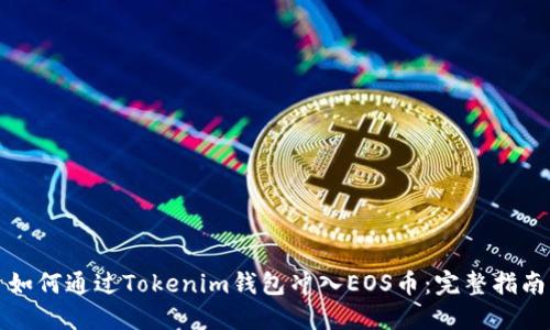 如何通过Tokenim钱包冲入EOS币:完整指南
