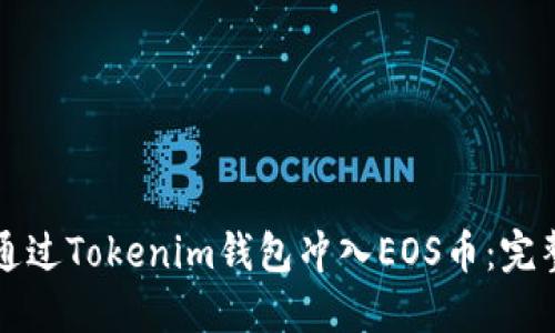 如何通过Tokenim钱包冲入EOS币：完整指南