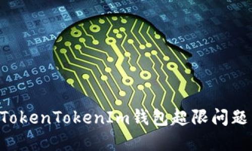 如何解决TokenTokenIm钱包超限问题：全面指南