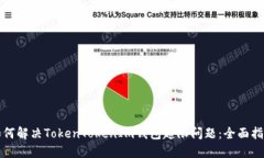 如何解决TokenTokenIm钱包超限问题：全面指南