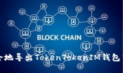 如何安全地导出TokenTokenIM钱包中的资产