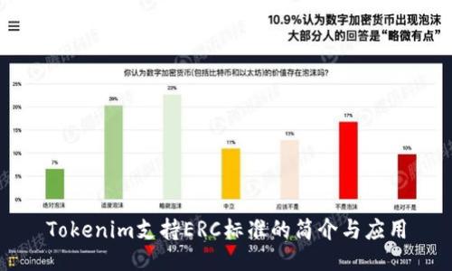 Tokenim支持ERC标准的简介与应用