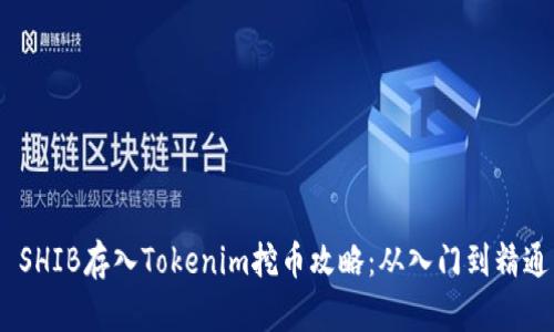  SHIB存入Tokenim挖币攻略：从入门到精通